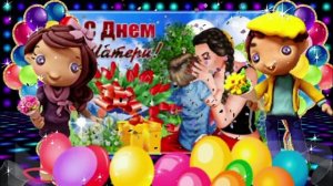 С Днем Матери! Красивое Поздравление с днём Матери! С ДНЕМ МАМЫ! Лучшая открытка на День Матери!