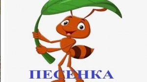 ПЕСЕНКА МУРАВЬЯ