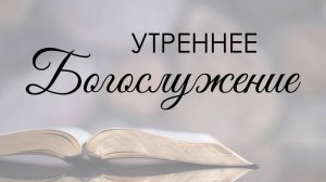 Утреннее воскресное богослужение 9 ноября 2025 г.