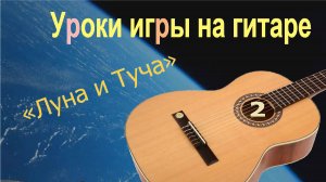 Уроки игры на гитаре (2). Оригинальные, уникальные, классические и космические.
