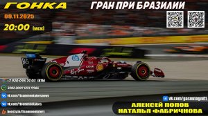 ГП Бразилии 2025. Гонка (Алексей Попов и Наталья Фабричнова)