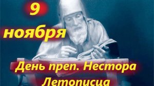 9 ноября 2025 года Православная церковь чтит память преподобного Нестора Летописца