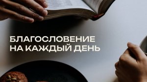 13.11.2025 Благословение на каждый день