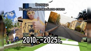 ВОЛОГДА УЛИЦА НЕКРАСОВА БЫЛО СТАЛО 2010-2025Г.