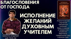 Благословения от Господа. Исполнение желаний духовным учителем. Бхакта Андрей. ШБ 7.9.51–52