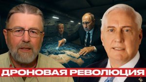 Дроновая революция; почему Россия впереди всех - Джонсон и Макгрегор