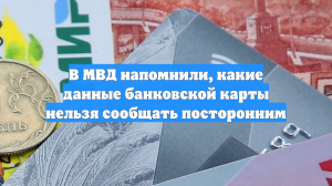 В МВД напомнили, какие данные банковской карты нельзя сообщать посторонним