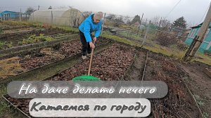 На даче делать нечего Катаемся по городу