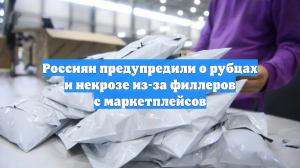Россиян предупредили о рубцах и некрозе из-за филлеров с маркетплейсов