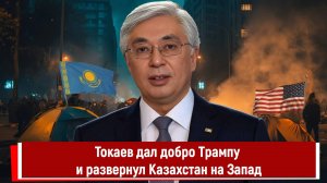Токаев дал добро Трампу и развернул Казахстан на Запад
