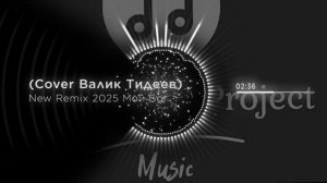 Тидеев Мой Бог