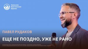 Павел Рудаков - Ещё не поздно, уже не рано