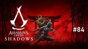 Assassin’s Creed Shadows - Часть 84. Путь Кацухимэ.