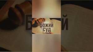 СУД Божий придёт.