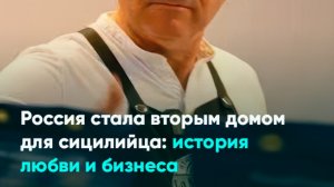 Россия стала вторым домом для сицилийца: история любви и бизнеса