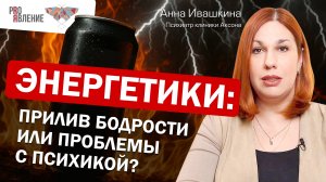Как энергетики влияют на психику