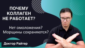 Почему коллаген не работает и морщины не уходят?
