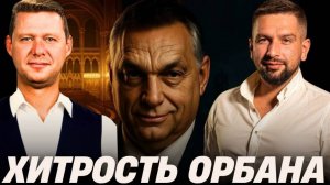 МАГИЯ ВЕНГРИИ В США! ЭНЕРГЕТИКА - БИЧ УКРАИНСКОЙ ВЛАСТИ