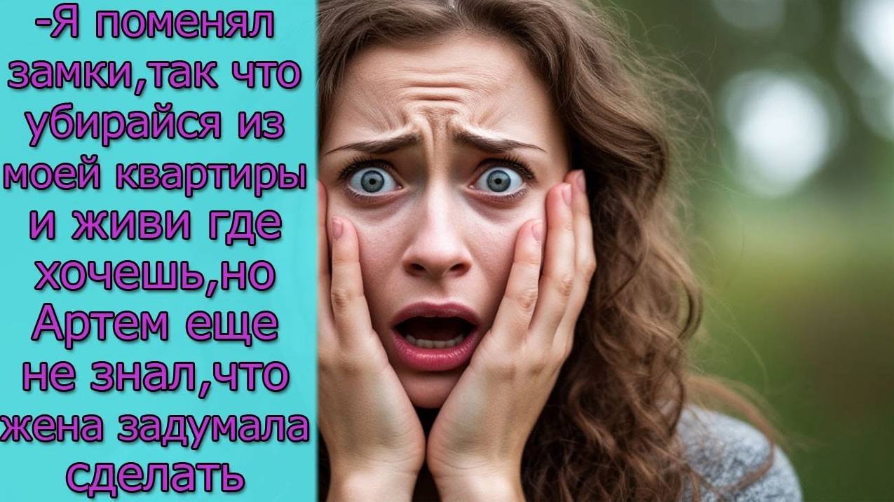 -Я поменял замки, так что убирайся из моей квартиры, но Артем еще не знал, что жена задумала сделать смотреть онлайн