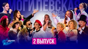 ⚡️ПРЕМЬЕРА! Звёздный путь 4 сезон | МОГИЛЕВСКАЯ ОБЛАСТЬ | Четвертьфиналы