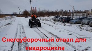 Снегоуборочный отвал для квадроцикла