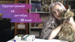 Прочитанное за октябрь.