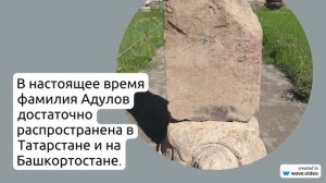 Фамилия Адулов: происхождение, история и значения, а также склонение для генеалогических