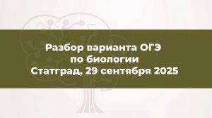 Разбор варианта №1 ОГЭ по биологии. Статград. 29 сентября 2025 года