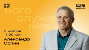 Воскресное Богослужение 9 ноября 2025