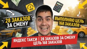 28 ЗАКАЗОВ ЗА СМЕНУ | 4 ДЕНЬ ВЫПОЛНЯЮ ЦЕЛЬ 168 ЗАКАЗОВ