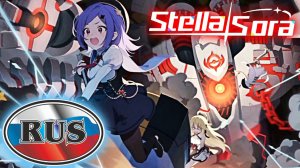 Stella Sora Русская Озвучка