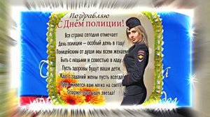 С Днём Российской Полиции 13! Праздничное поздравление!