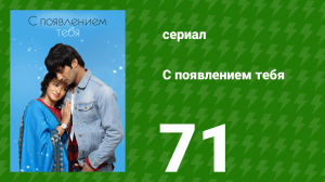 С появлением тебя 71 серия (сериал, 2018)
