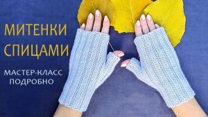 Митенки вязаные / МК подробно