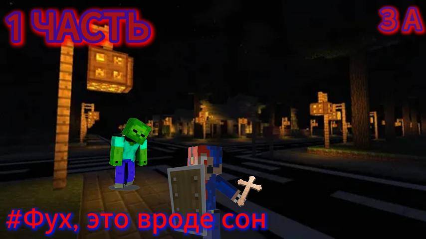 1 Фух это вроде сон  Minecraft З.А. МАЙНИК
