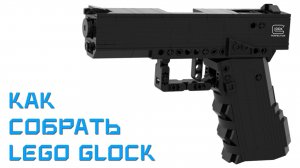 Инструкция по сборке пистолета Lego Glock