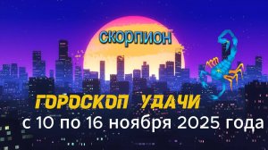 Гороскоп удачи на неделю с 10 по 16 ноября 2025 года. Скорпион