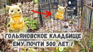 Пикачу на могиле 😮 Это пугает ! 🤐 Чего ему от меня надо ??