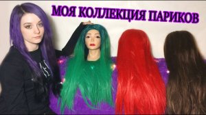 МОЯ КОЛЛЕКЦИЯ ПАРИКОВ / ГДЕ МОИ ВОЛОСЫ?