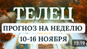 ТЕЛЕЦ СТАРАЙТЕСЬ ПРОСЧИТЫВАТЬ ПОСЛЕДСТВИЯ СВОИХ ПОСТУПКОВ ГОРОСКОП НА НЕДЕЛЮ С 10 ПО 16 НОЯБРЯ 2025
