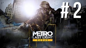 METRO LAST LIGHT REDUX | ПЕРВОЕ ПРОХОЖДЕНИЕ | #2