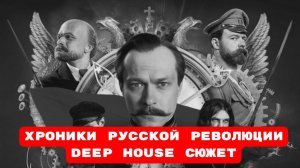 Хроники русской революции DEEP HOUSE СЮЖЕТ.#deephouse#хроникирусскойреволюции