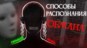 Способы распознания ОБМАНА. Как уличить человека во ЛЖИ?