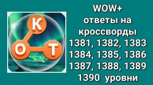 WOW плюс ответы на 1381, 1382, 1383, 1384, 1385, 1386, 1387, 1388, 1389, 1390  уровни
