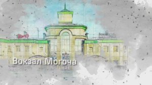 Могоча. Забайкальский край. Железнодорожный вокзал