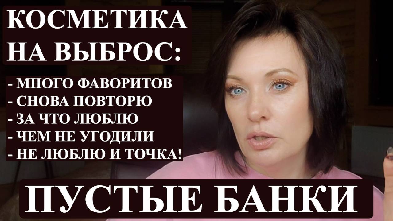 ПУСТЫЕ БАНКИ ЗА ПОЛГОДА. ЛЮБИМАЯ КОСМЕТИКА И ТА, ЧТО НЕ ОЧЕНЬ.