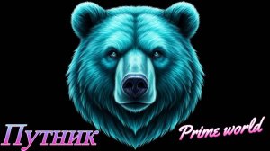 Prime World Путник в разум так никогда плохо не отыгрывал. Почти затащили