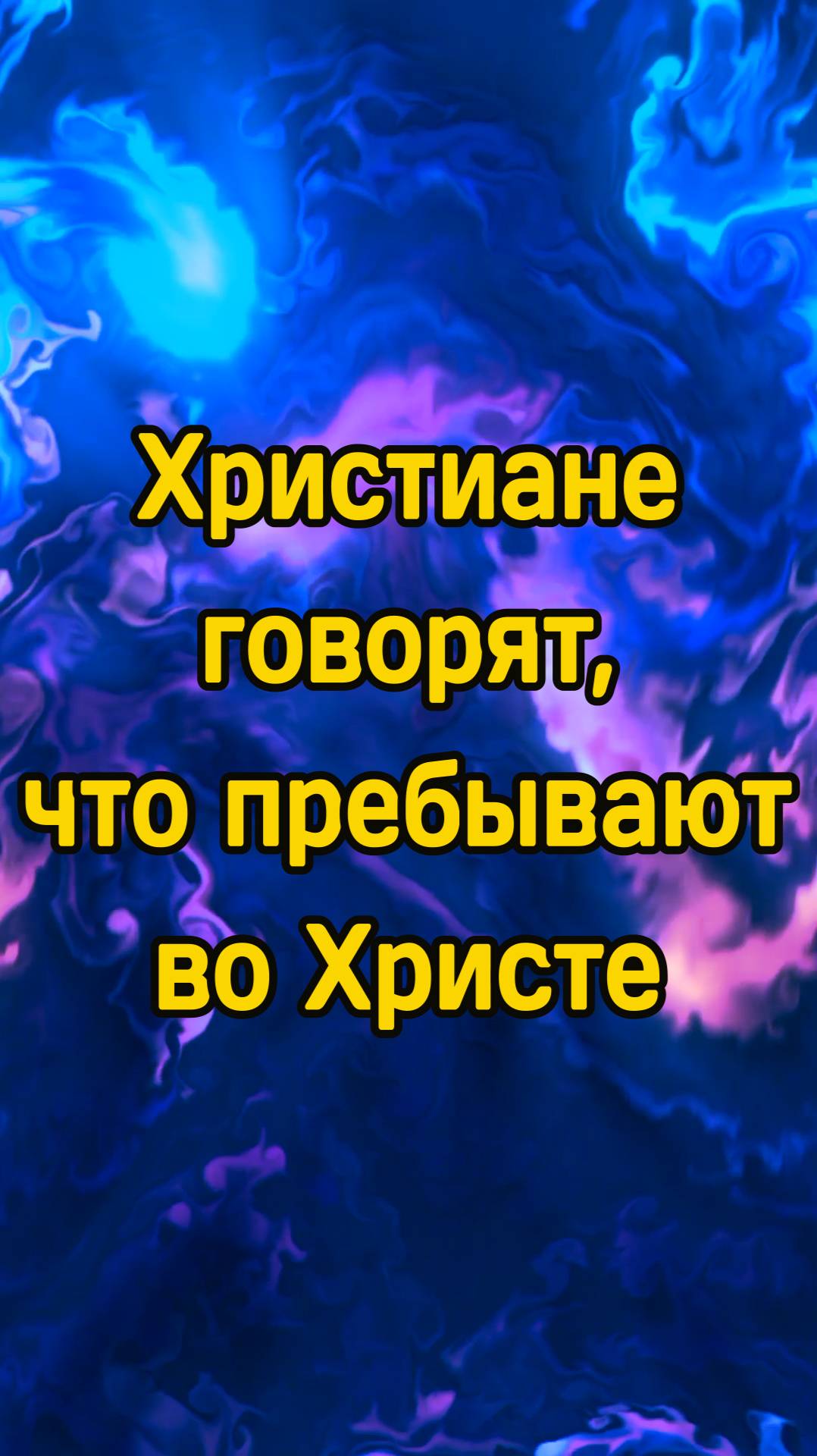 Христиане говорят, что пребывают во Христе смотреть онлайн