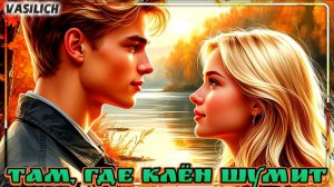 Там, где клëн шумит (кавер-версия песни ВИА "Синяя птица")