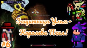 Terraria №6 - Защитница Улья - Королева Пчел!